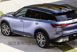 30万左右7座suv，30万左右7座suv推荐