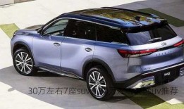 30万左右7座suv，30万左右7座suv推荐