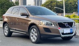 2012款沃尔沃xc60，2012款沃尔沃xc60进口？