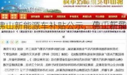 佛山新能源车补贴公示，佛山新能源车补贴公示时间