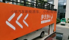 小桔汽车新能源车，小桔能源官网？