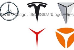 新能源车品牌logo，新能源车品牌logo 三角形？