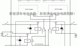 新能源车电池电路，新能源车电池电路图解！