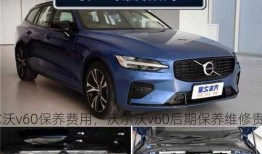 沃尔沃v60保养费用，沃尔沃v60后期保养维修贵吗