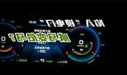 锁电门新能源车？新能源汽车电池锁电？