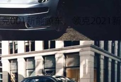 领克001新能源车，领克2021新能源