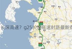 g25长深高速？g25长深高速封路最新查询？