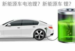 新能源车电池锂？新能源车 锂？