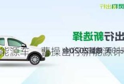 曹操新能源车，曹操出行新能源计价规则