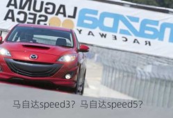 马自达speed3？马自达speed5？