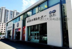 福州进口大众，福州进口大众4s店在哪里！