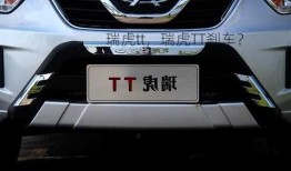 瑞虎tt，瑞虎TT刹车？