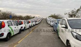 新能源车60多万，新能源汽车60万公里是不是要报废！