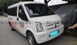 东风小康ec36新能源车？东风小康EC36新能源车新车卖多少钱一台？