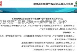 北京新能源车指标规则，北京 新能源 指标？