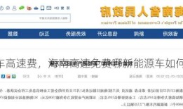 海南新能源车高速费，海南高速免费哪新能源车如何收费?！