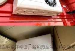 新能源车驻车开空调，新能源车驻车开空调能用多久？