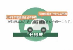 新能源车卖积分？购买新能源积分进什么科目？