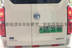 面包新能源车年检要求，新能源面包车审车