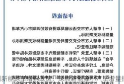 深圳新能源车增购政策，深圳新能源小汽车增量指标申请？