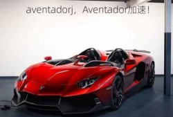 aventadorj，Aventador加速！