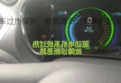 新能源车过热保护，新能源车过热保护怎么解除？