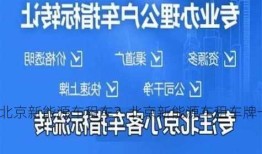 北京新能源车租车？北京新能源车租车牌一年多少钱？