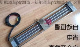 新能源车ptc加热，新能源车ptc加热有什么用！