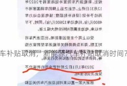 新能源车购车补贴取消，新能源汽车补贴取消时间？