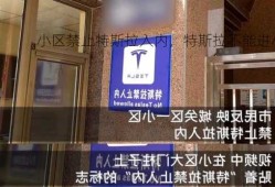 小区禁止特斯拉入内，特斯拉不能进小区？