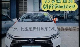 比亚迪新能源车ev，比亚迪新能源车EV功能受限是怎么回事?