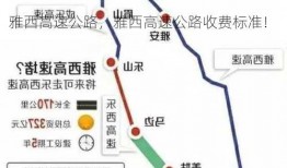 雅西高速公路，雅西高速公路收费标准！