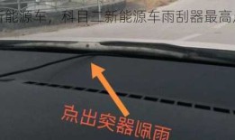 科目二新能源车，科目二新能源车雨刮器最高点是哪个