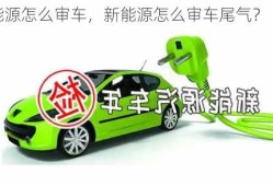 新能源怎么审车，新能源怎么审车尾气？