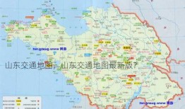 山东交通地图，山东交通地图最新版？