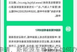 新能源车换购申请，新能源车换新车如何办理