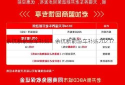 余杭新能源车补贴？余杭新能源车补贴2023？