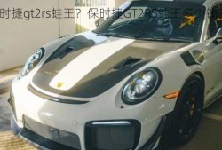 保时捷gt2rs蛙王？保时捷GT2RS蛙王多少钱？