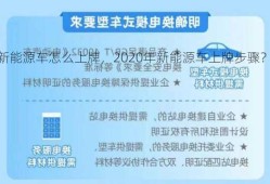 新能源车怎么上牌，2020年新能源车上牌步骤？