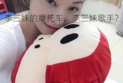 李三妹的摩托车，李三妹歌手？