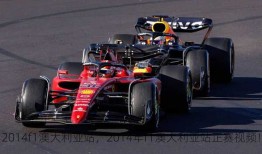 2014f1澳大利亚站，2014年f1澳大利亚站正赛视频！