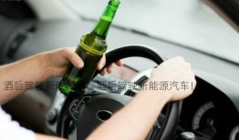 酒后驾驶新能源车，酒后驾驶新能源汽车！