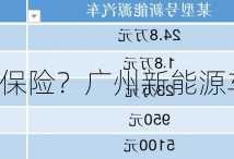 广州新能源车买保险？广州新能源车买保险多少钱？