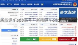 新能源车app选号？新能源车app选号流程？