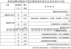 新能源轿车检车，新能源车检最新政策2020