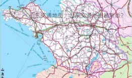 山东交通地图，山东交通地图最新版？