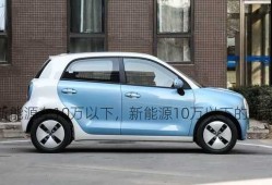 新能源车10万以下，新能源10万以下的车型！