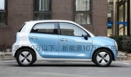 新能源车10万以下，新能源10万以下的车型！