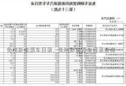 免税新能源车目录，免税新能源车目录查询