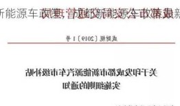 成都新能源车政策，成都新能源车政策最新消息？